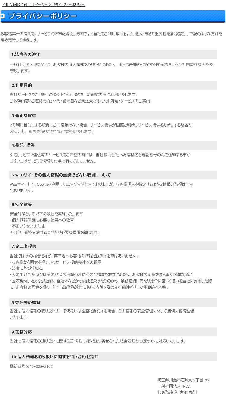 個人情報保護方針 片付けサポーター