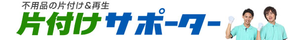 不用品片付け リユース回収なら片付けサポーター