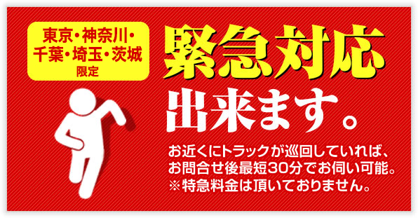 緊急対応出来ます