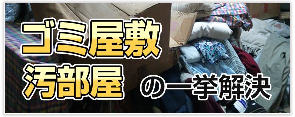 不用品片付け リユース回収なら片付けサポーター