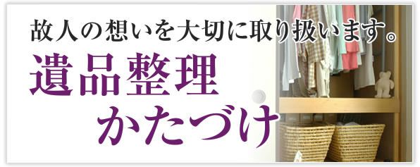 不用品片付け リユース回収なら片付けサポーター