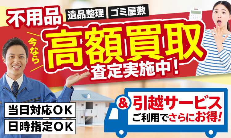不用品片付け リユース回収なら片付けサポーター