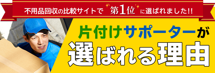不用品片付け リユース回収なら片付けサポーター