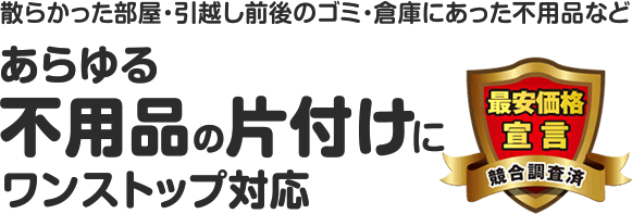 不用品回収 買取 粗大ゴミ回収サービスと料金について 片付けサポーター