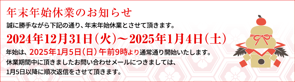 年末年始休業のお知らせ